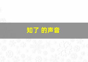 知了 的声音